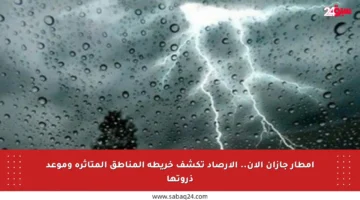 أمطار جازان الآن.. الأرصاد تكشف خريطة المناطق المتأثرة وموعد ذروتها